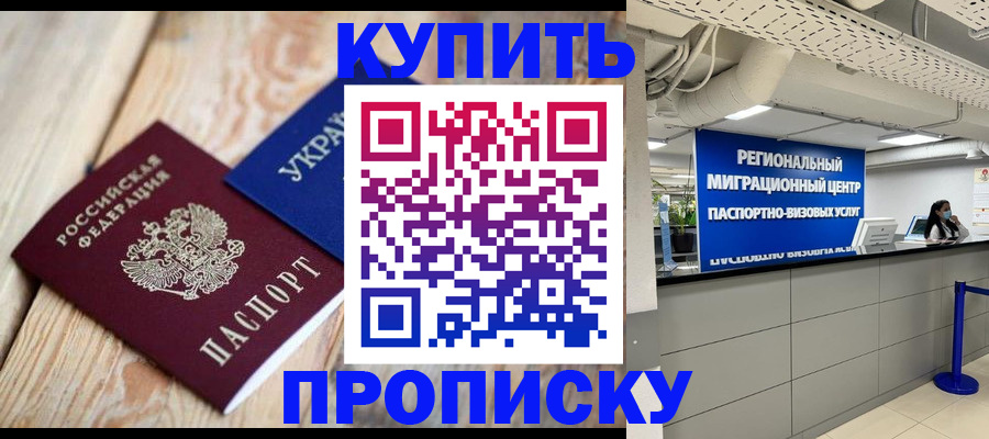 временная прописка в Балашихе